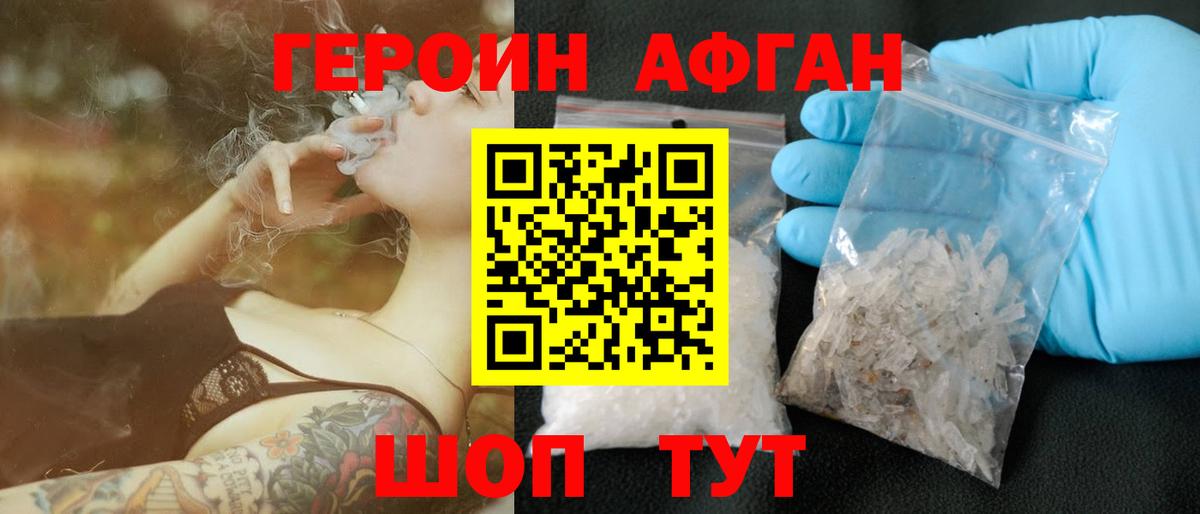 ГЕРОИН Афган Южноуральск